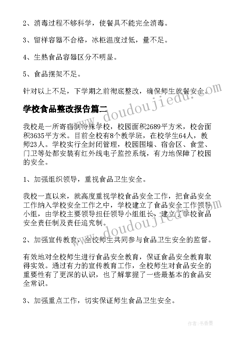 最新学校食品整改报告(通用5篇)