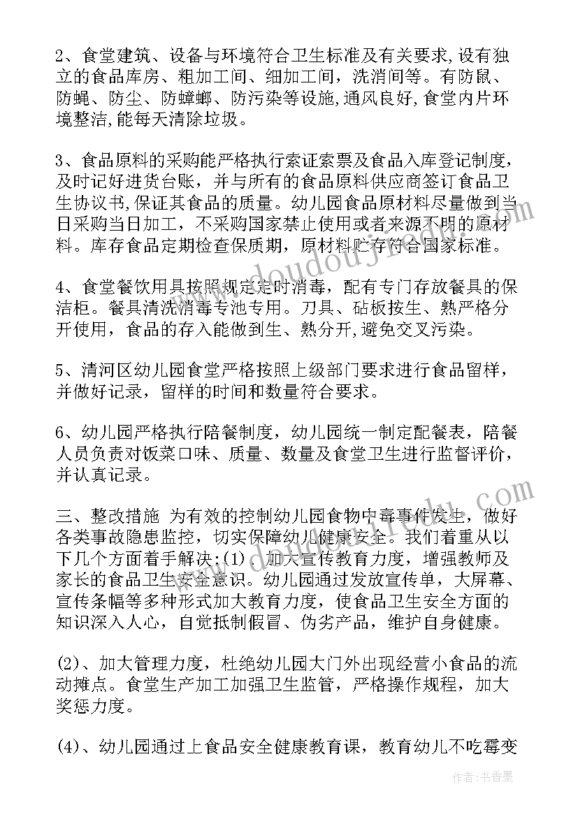 最新学校食品整改报告(通用5篇)