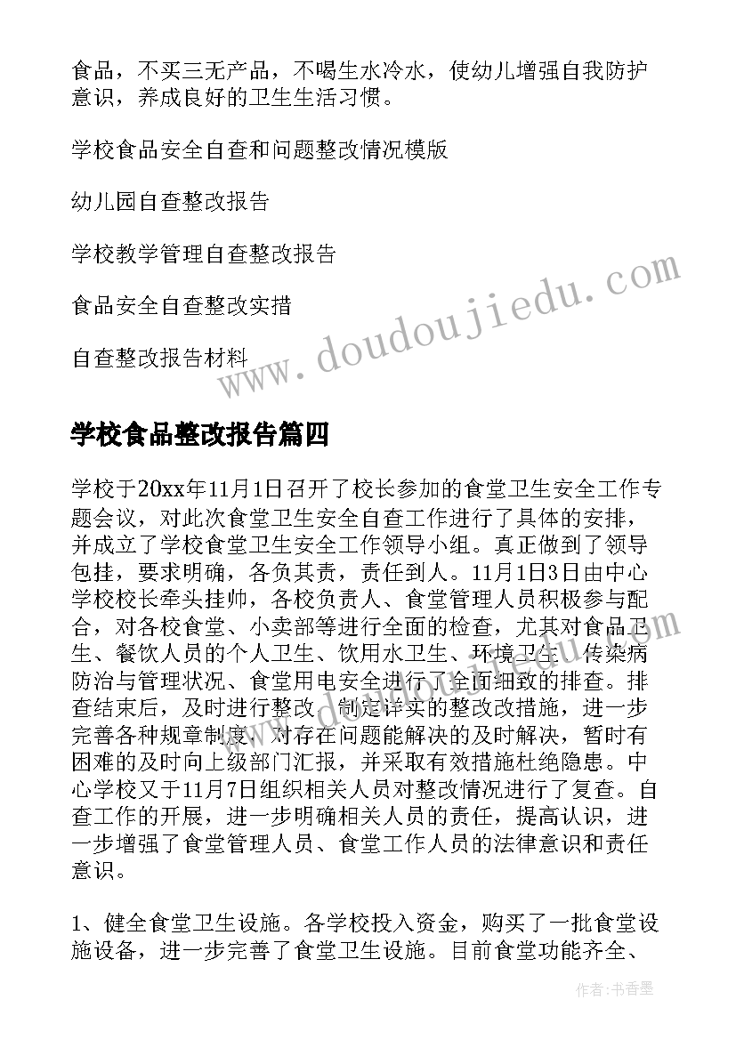 最新学校食品整改报告(通用5篇)