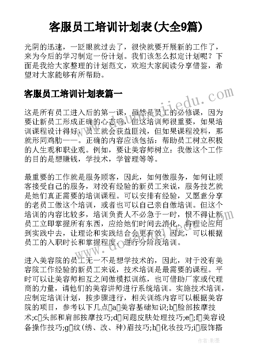 客服员工培训计划表(大全9篇)