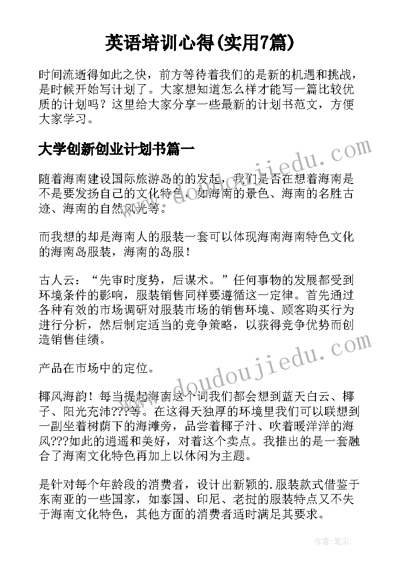 英语培训心得(实用7篇)