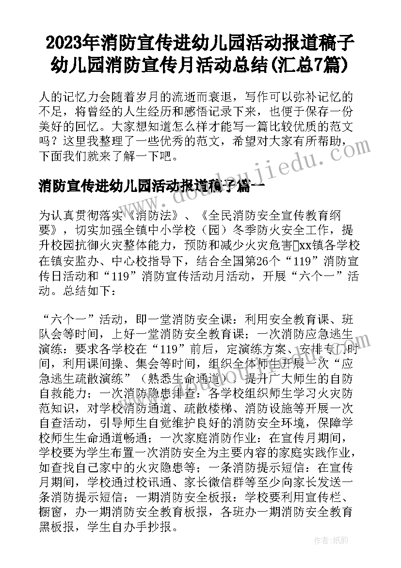 2023年消防宣传进幼儿园活动报道稿子 幼儿园消防宣传月活动总结(汇总7篇)