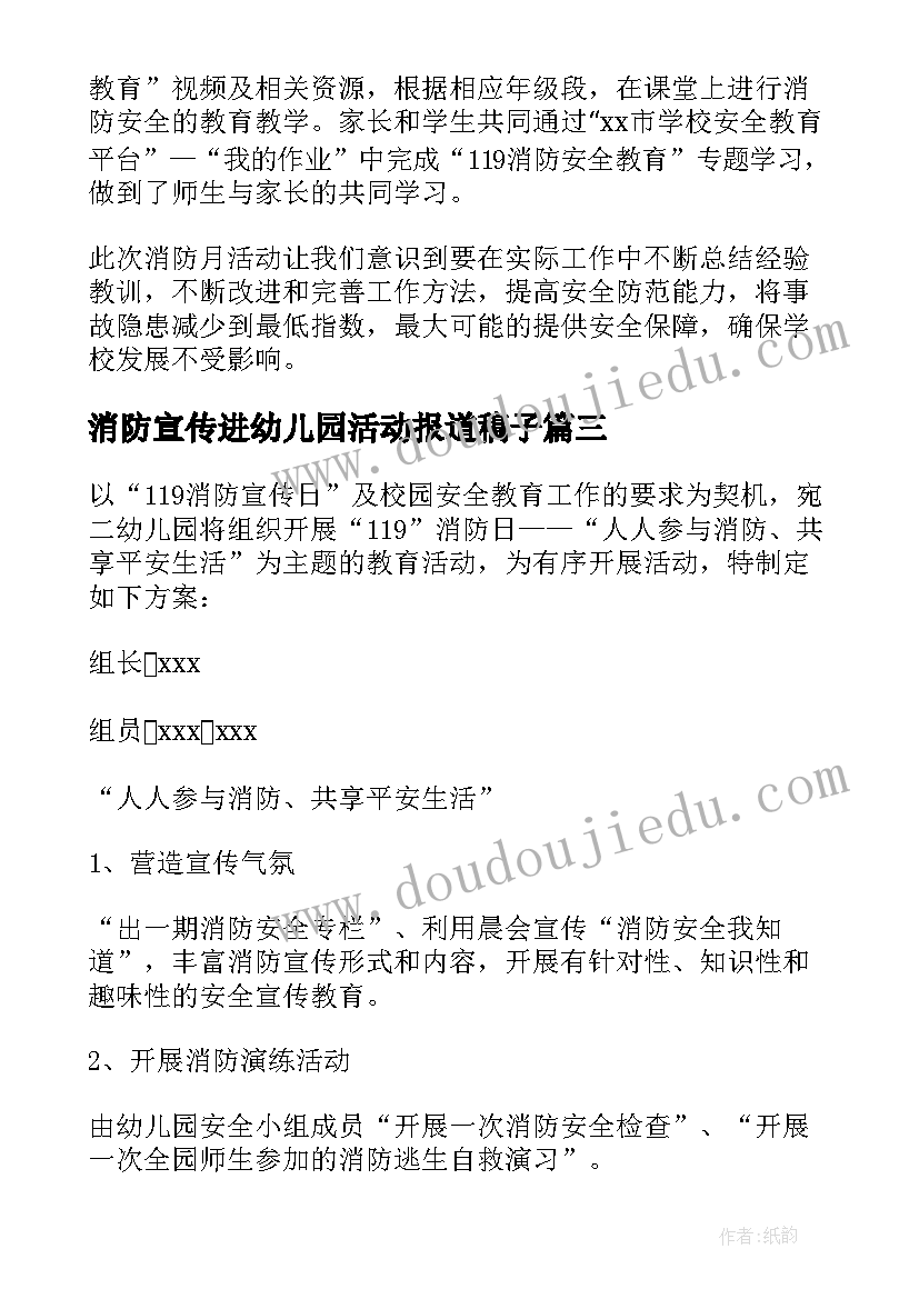 2023年消防宣传进幼儿园活动报道稿子 幼儿园消防宣传月活动总结(汇总7篇)