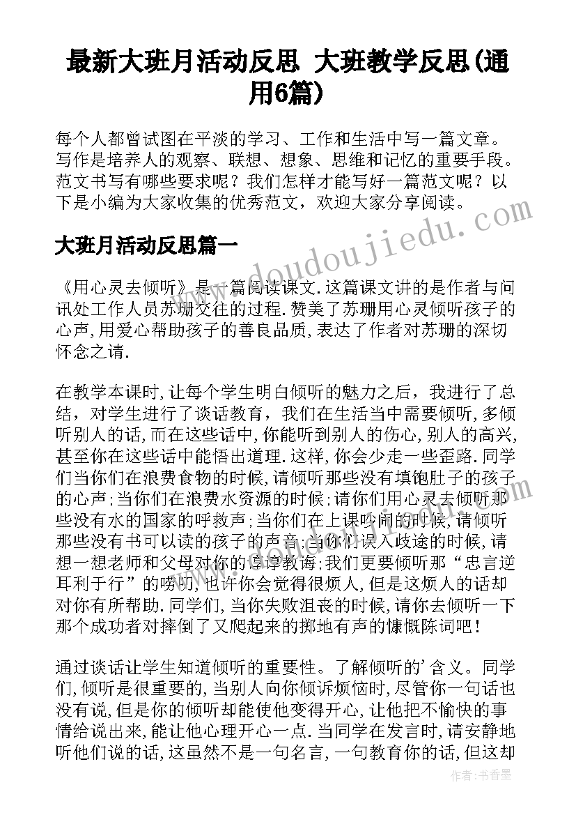 最新大班月活动反思 大班教学反思(通用6篇)