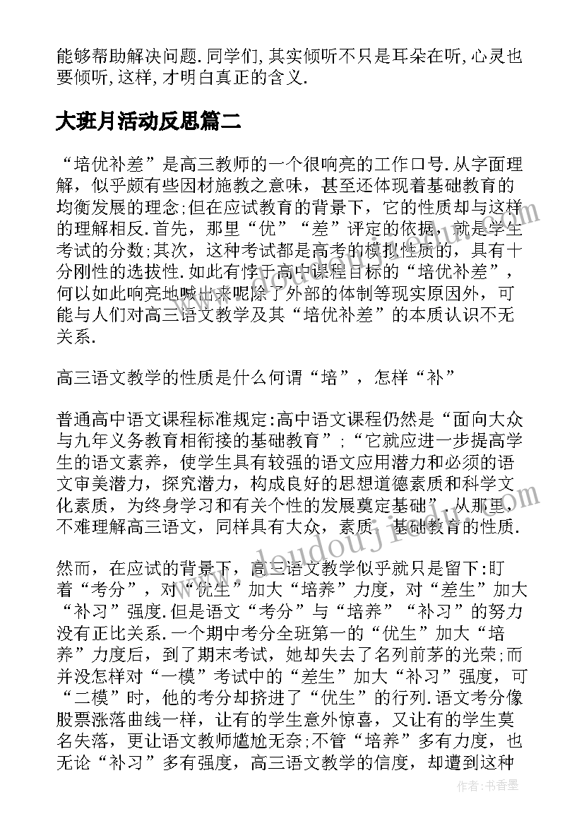 最新大班月活动反思 大班教学反思(通用6篇)