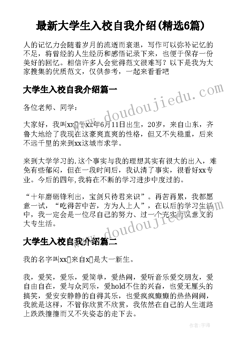 最新大学生入校自我介绍(精选6篇)