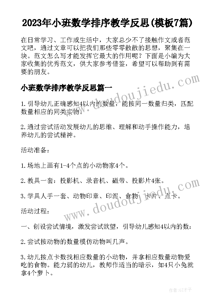 2023年小班数学排序教学反思(模板7篇)