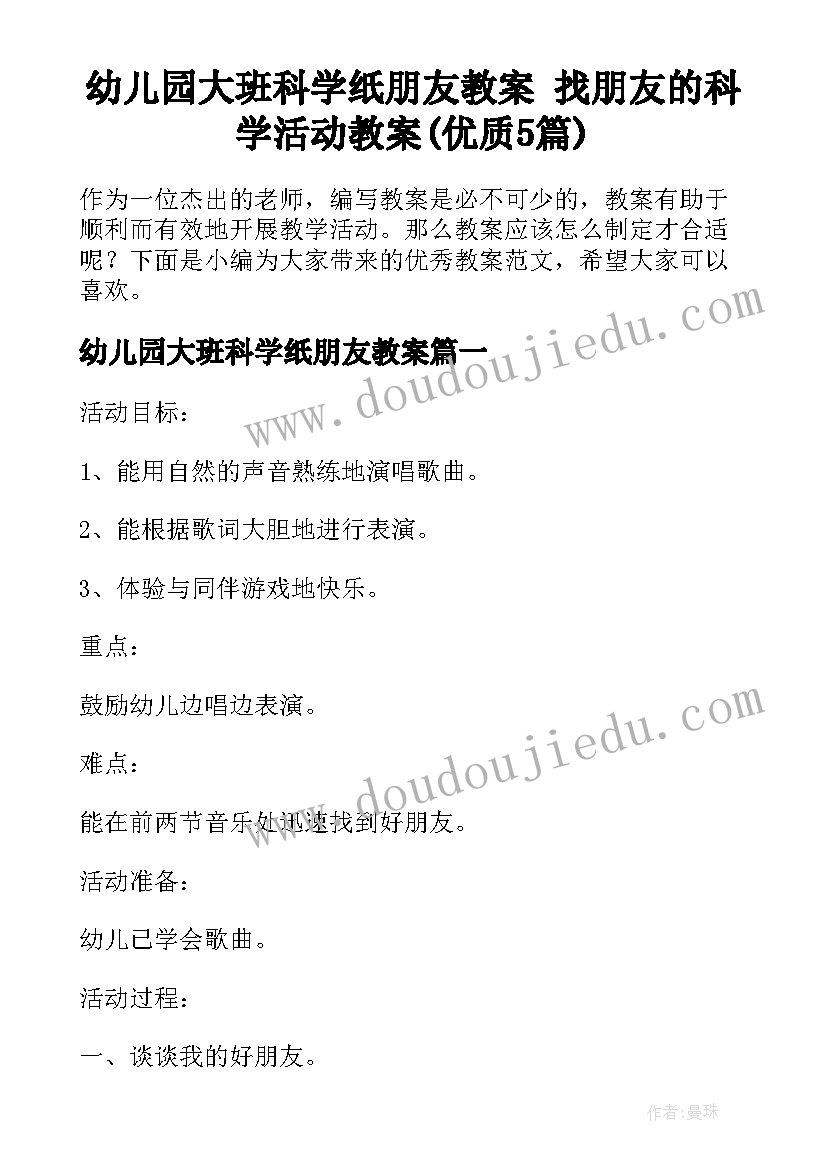 幼儿园大班科学纸朋友教案 找朋友的科学活动教案(优质5篇)