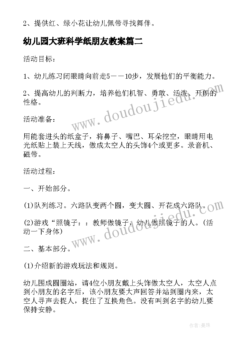 幼儿园大班科学纸朋友教案 找朋友的科学活动教案(优质5篇)