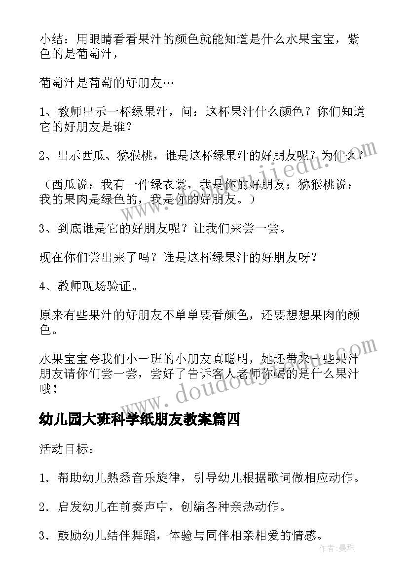 幼儿园大班科学纸朋友教案 找朋友的科学活动教案(优质5篇)