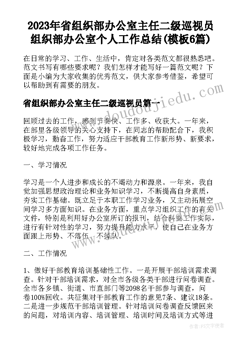 2023年省组织部办公室主任二级巡视员 组织部办公室个人工作总结(模板6篇)