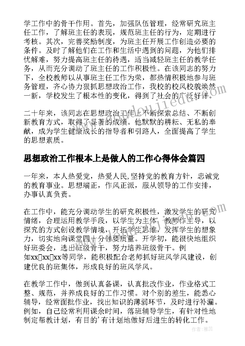 最新思想政治工作根本上是做人的工作心得体会 思想政治工作制度(优秀5篇)