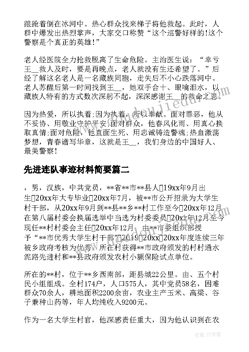 2023年先进连队事迹材料简要(实用5篇)