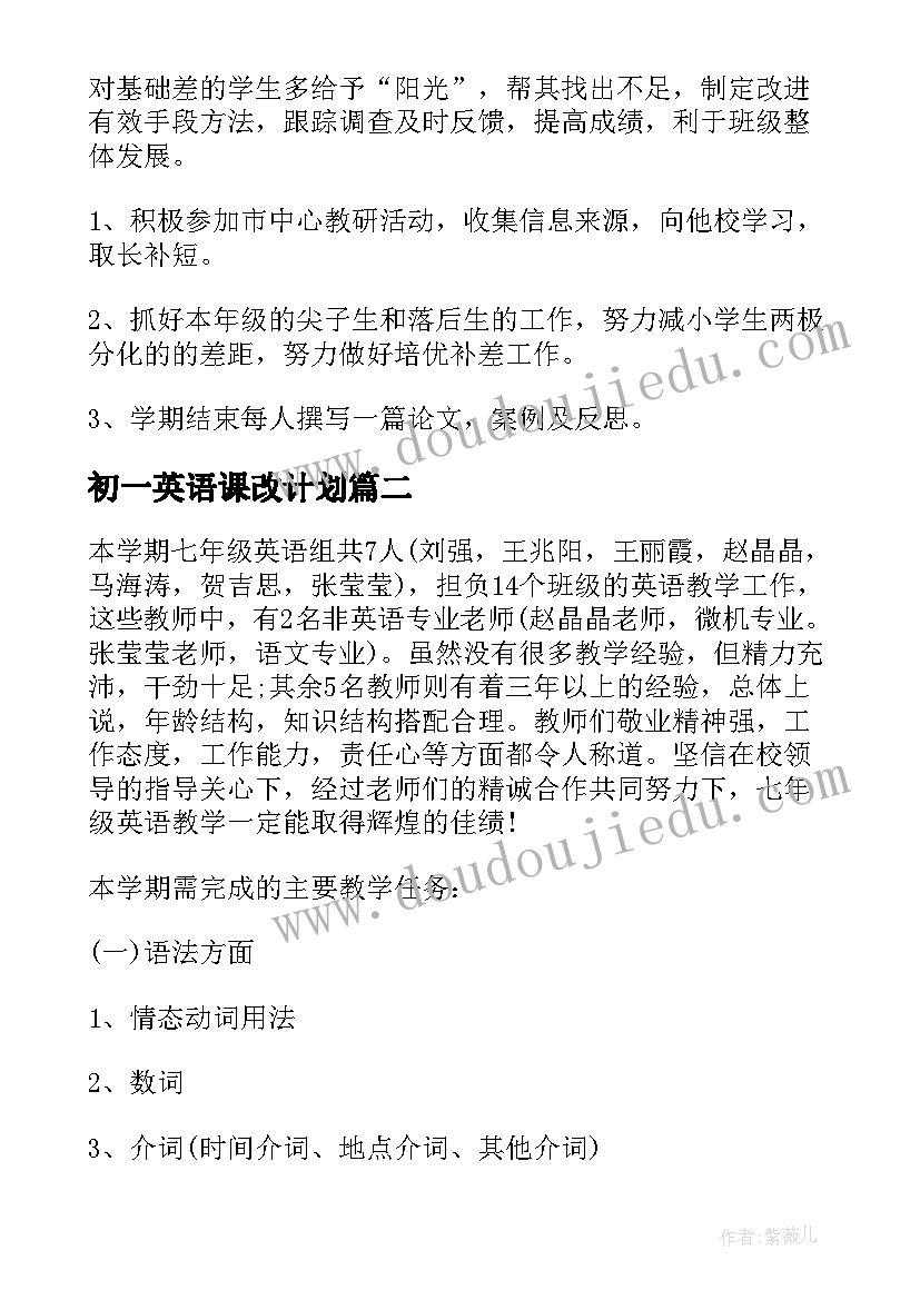 最新初一英语课改计划(模板9篇)