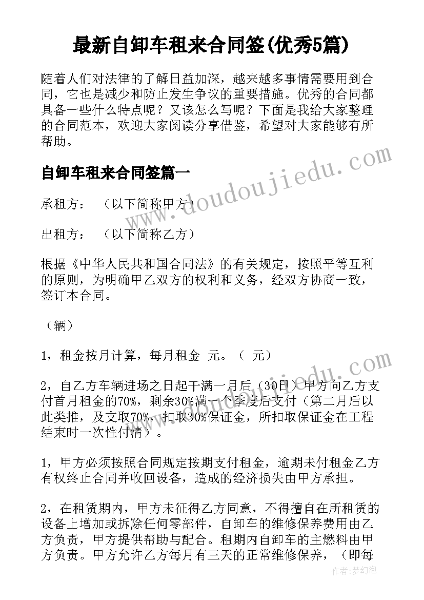 最新自卸车租来合同签(优秀5篇)