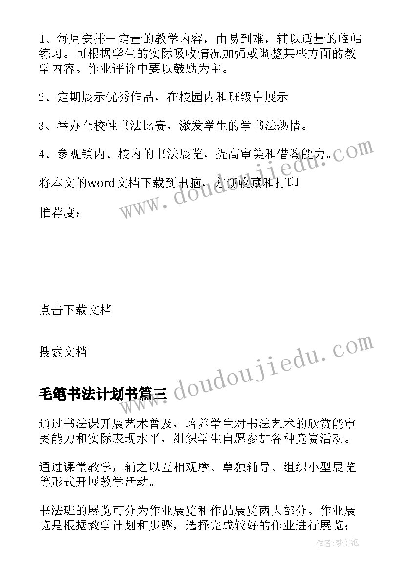 最新毛笔书法计划书(优秀5篇)