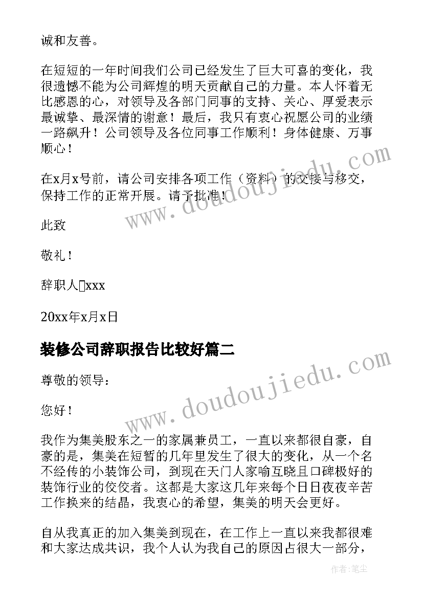 最新装修公司辞职报告比较好(优质5篇)