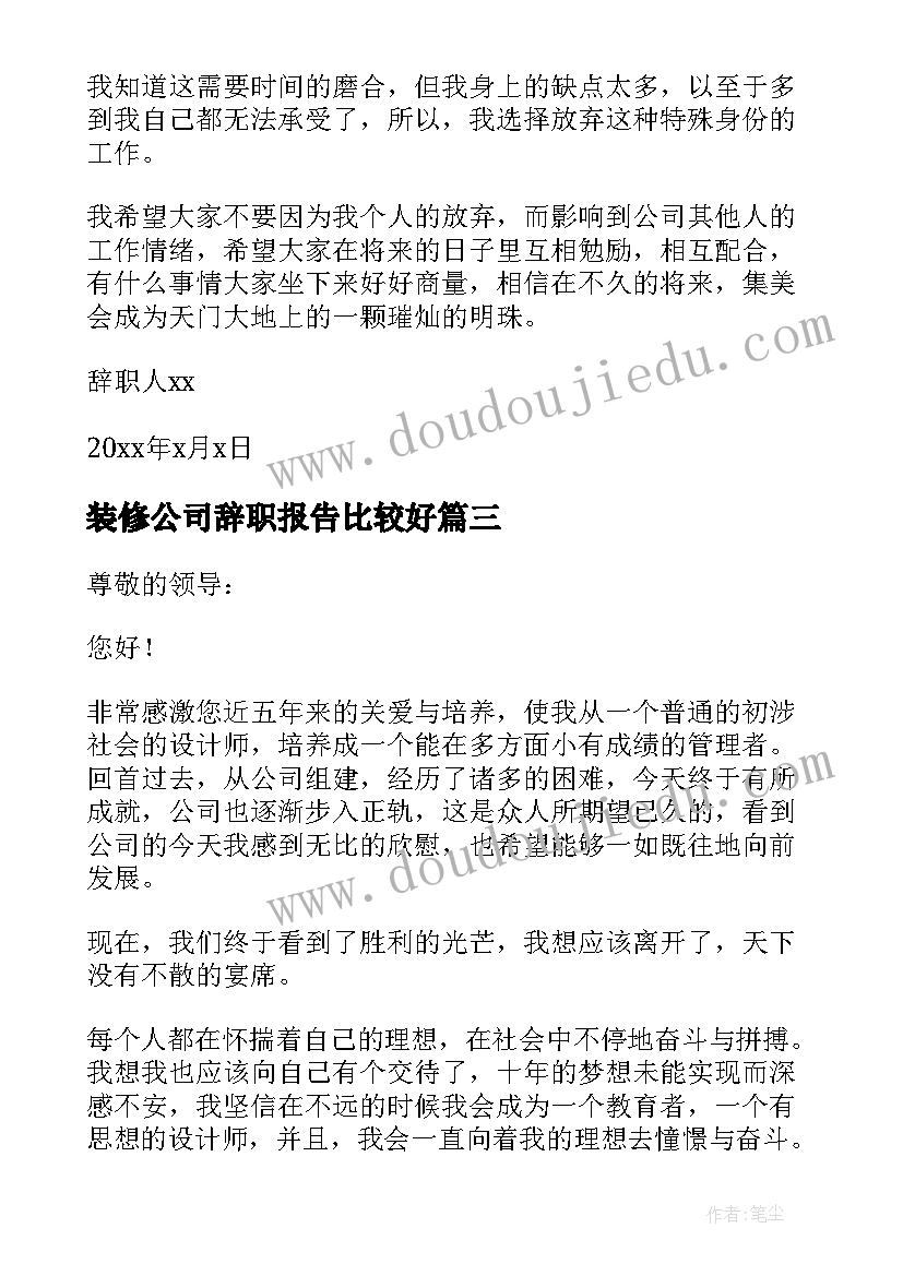 最新装修公司辞职报告比较好(优质5篇)