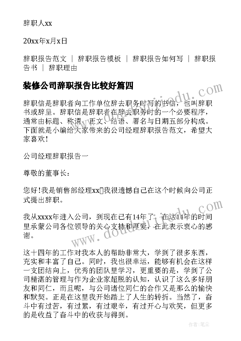 最新装修公司辞职报告比较好(优质5篇)