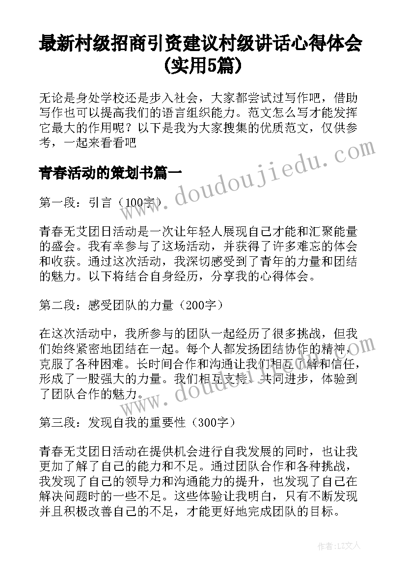 最新村级招商引资建议 村级讲话心得体会(实用5篇)