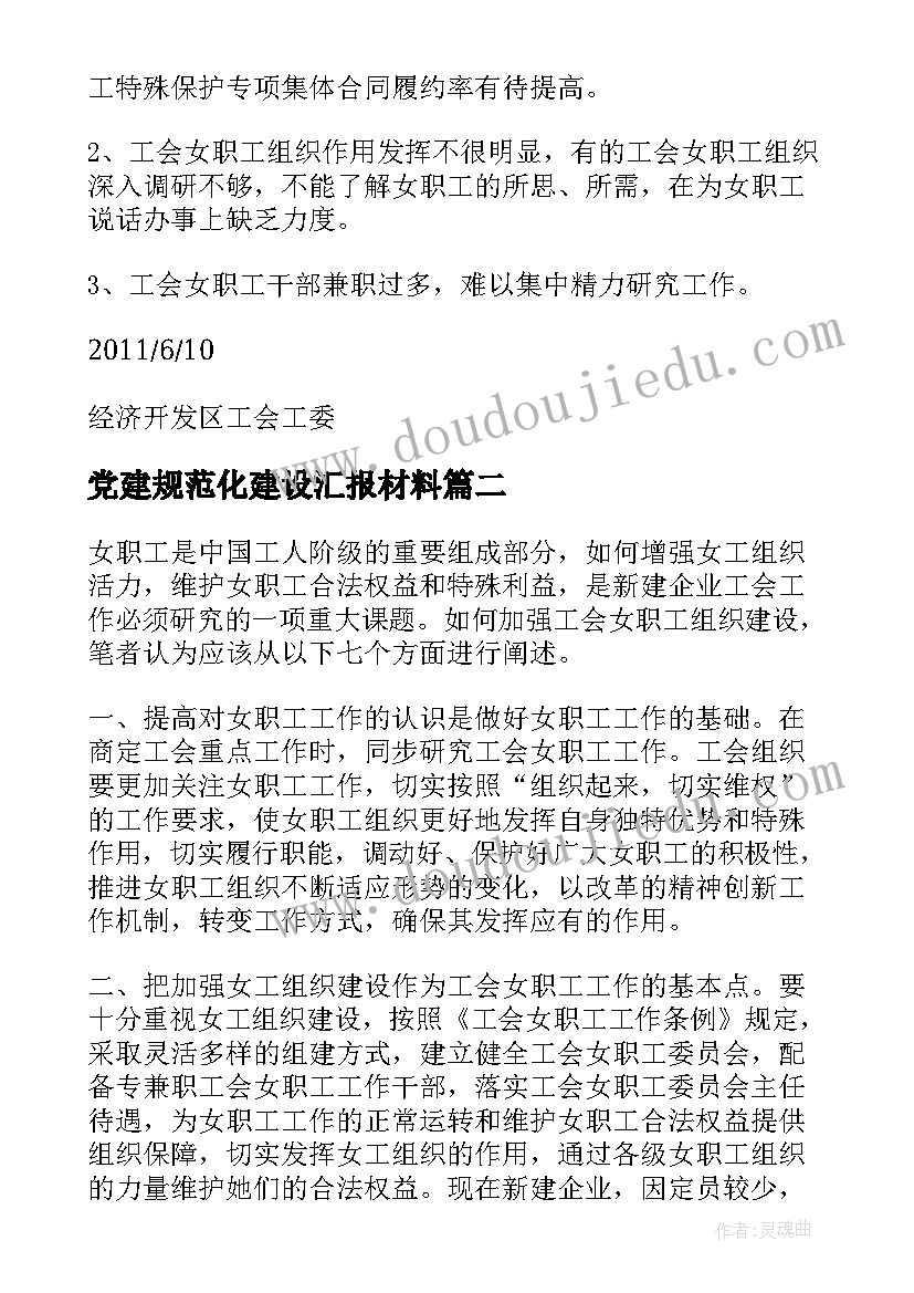 党建规范化建设汇报材料 女职工组织规范化建设自查报告(汇总5篇)