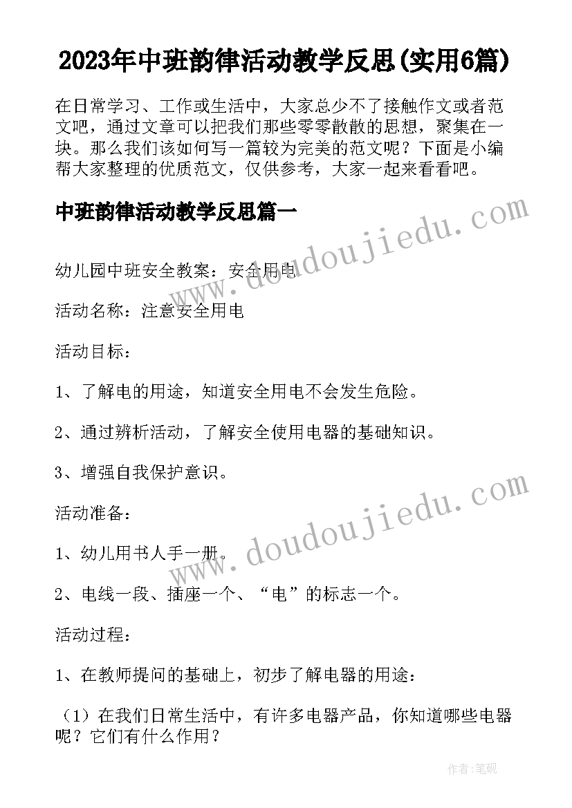 2023年中班韵律活动教学反思(实用6篇)