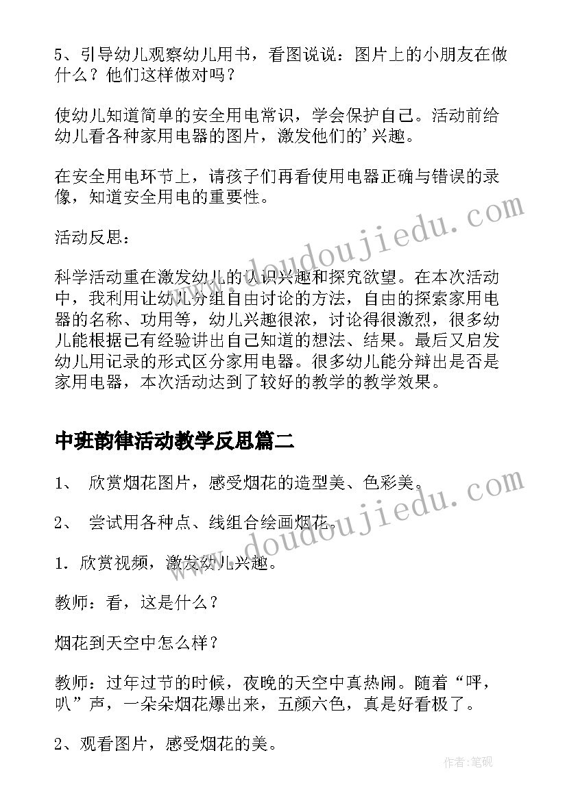 2023年中班韵律活动教学反思(实用6篇)