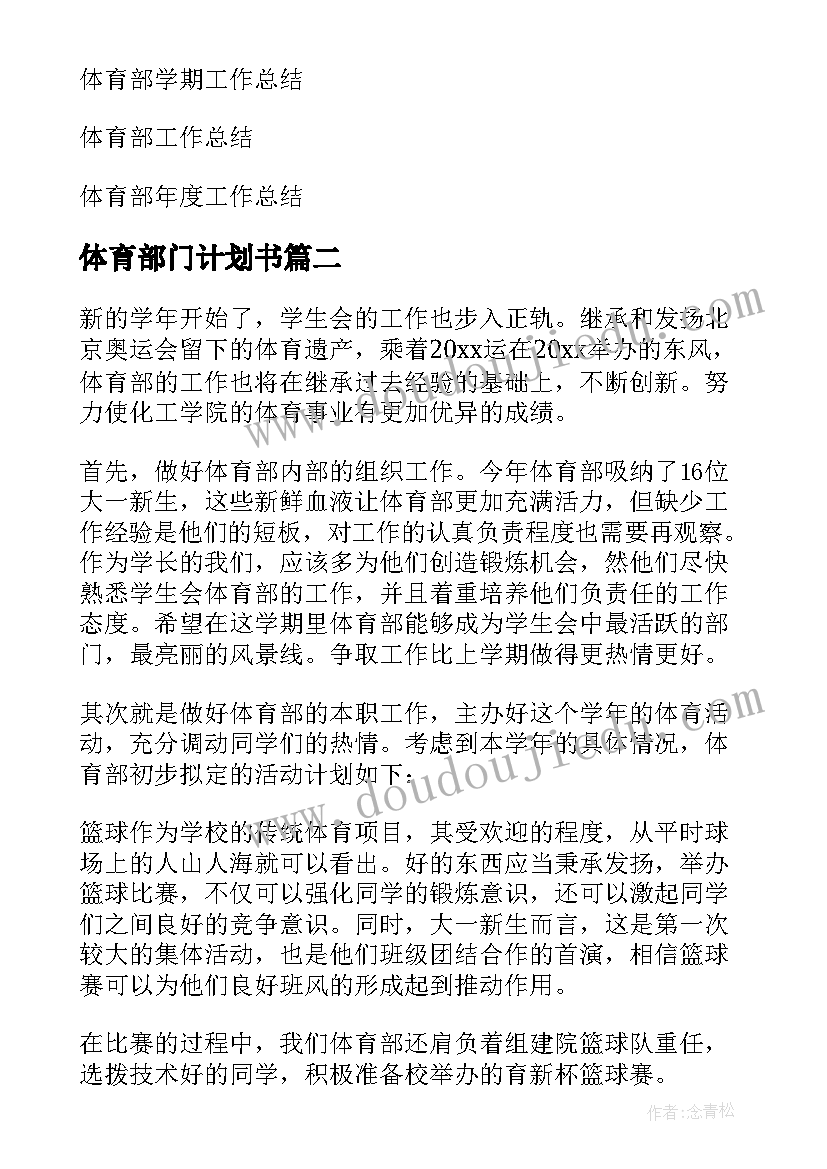 2023年体育部门计划书(汇总5篇)