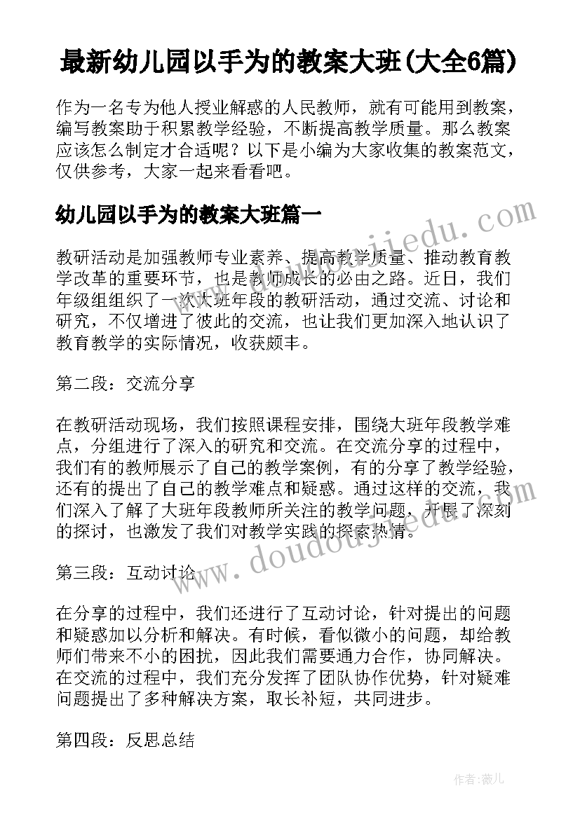 最新幼儿园以手为的教案大班(大全6篇)