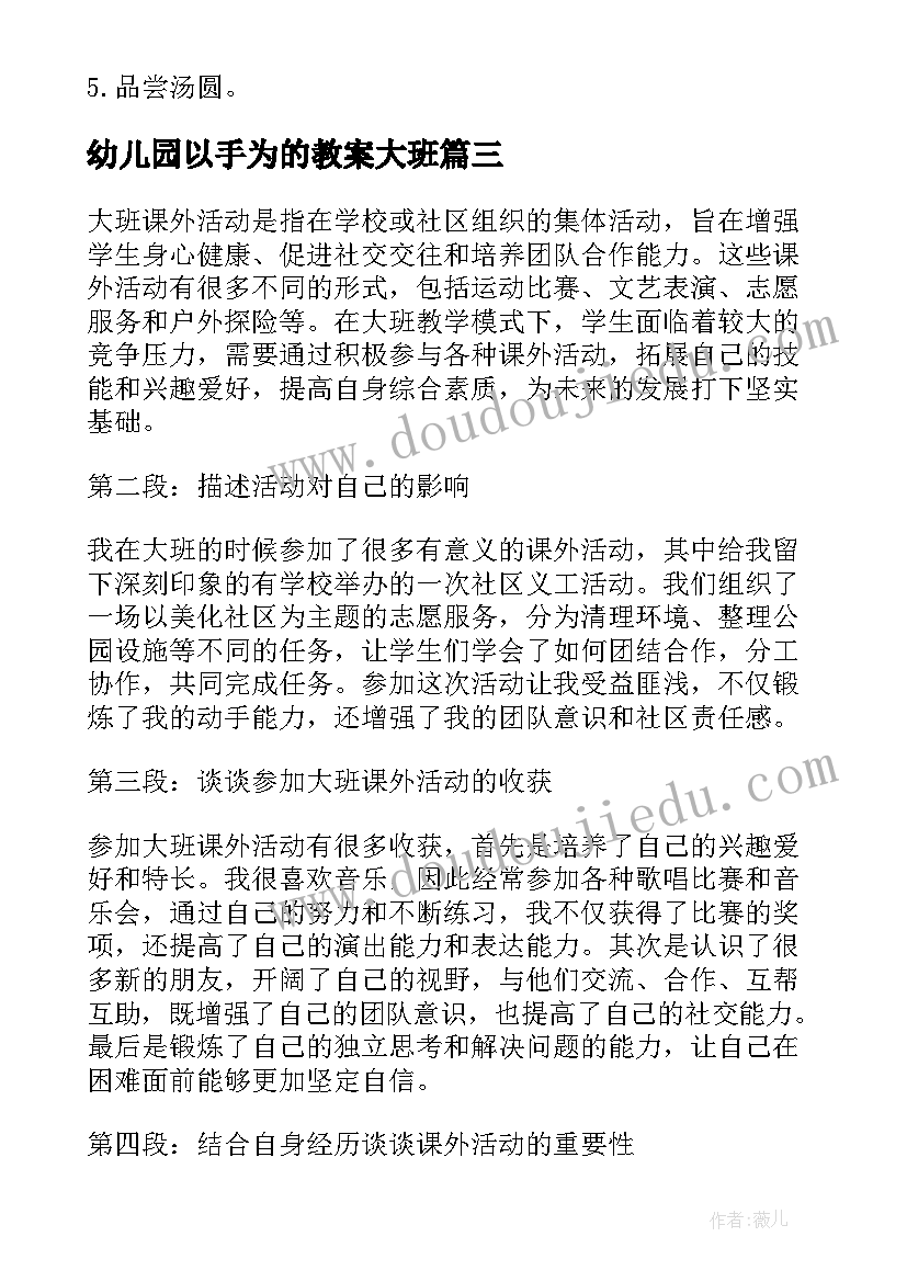 最新幼儿园以手为的教案大班(大全6篇)