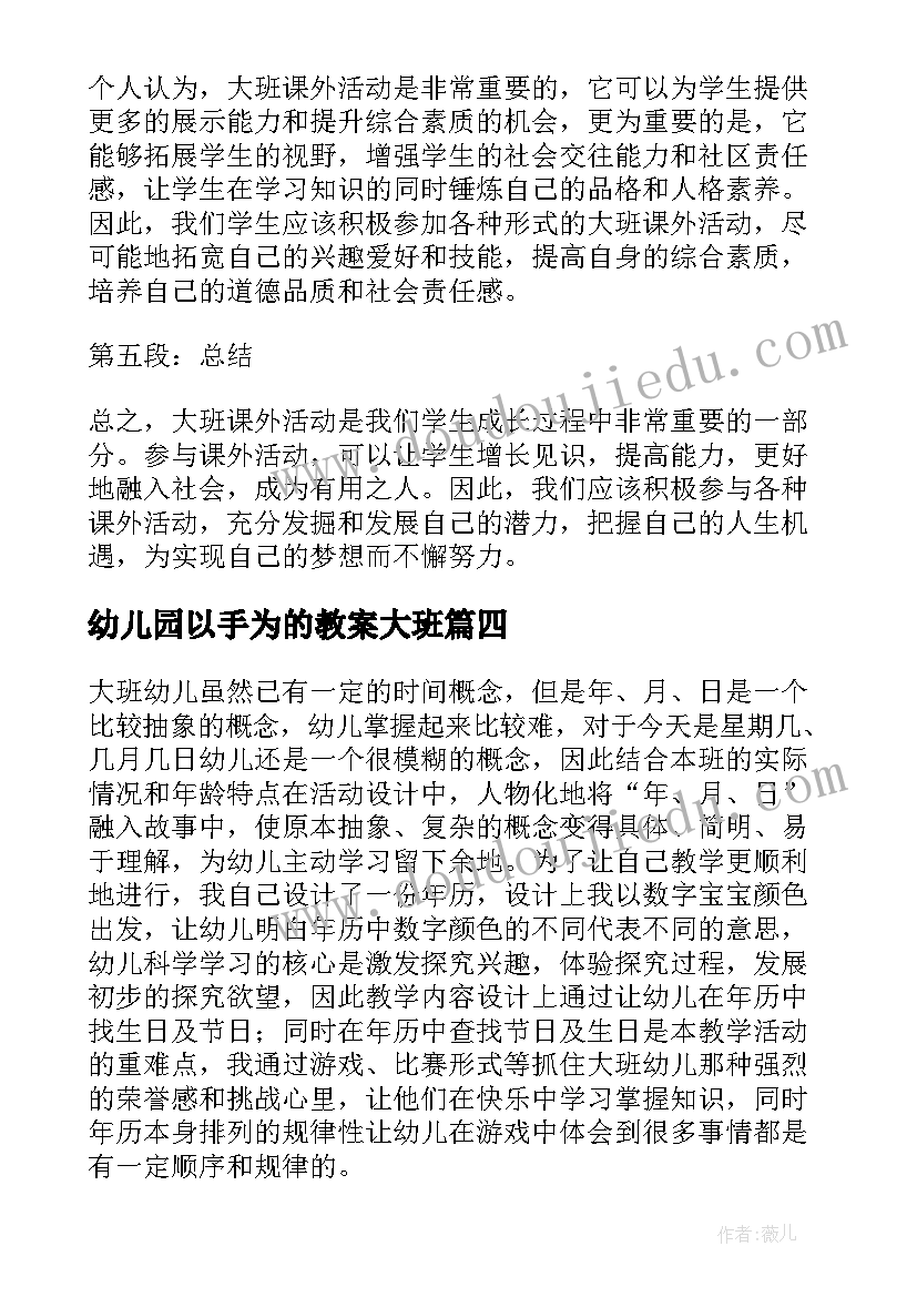 最新幼儿园以手为的教案大班(大全6篇)