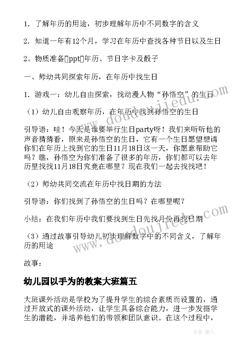 最新幼儿园以手为的教案大班(大全6篇)