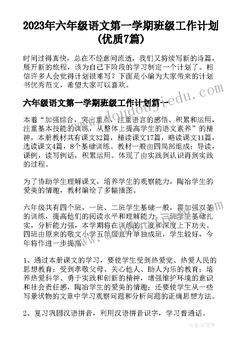 2023年六年级语文第一学期班级工作计划(优质7篇)