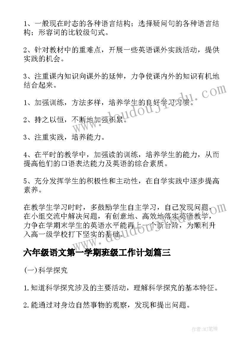 2023年六年级语文第一学期班级工作计划(优质7篇)