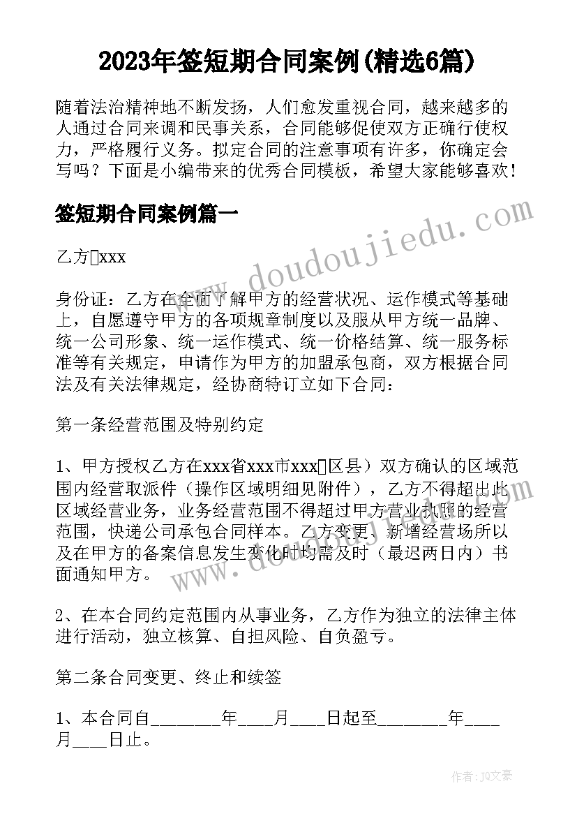 2023年签短期合同案例(精选6篇)