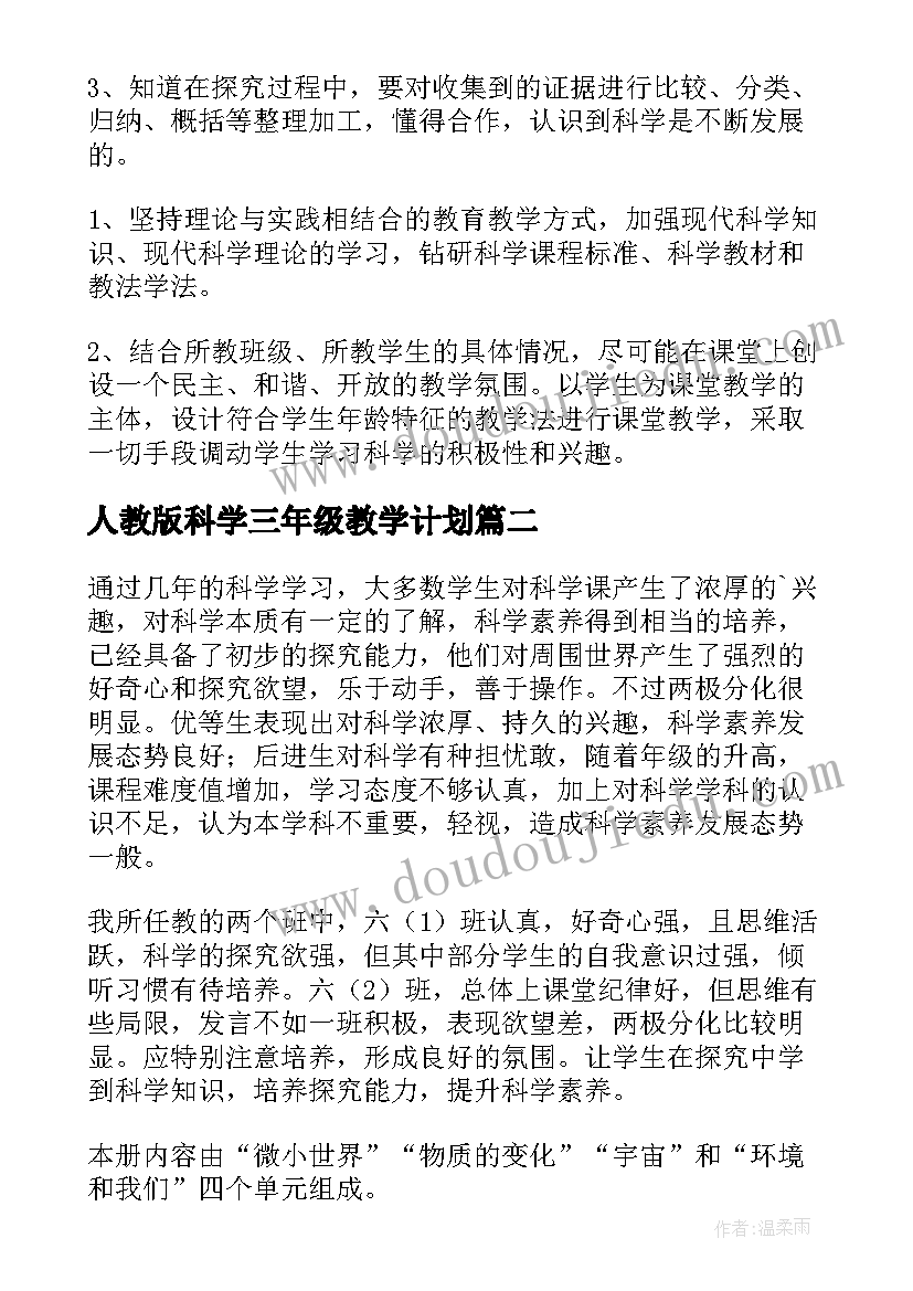 人教版科学三年级教学计划(汇总8篇)