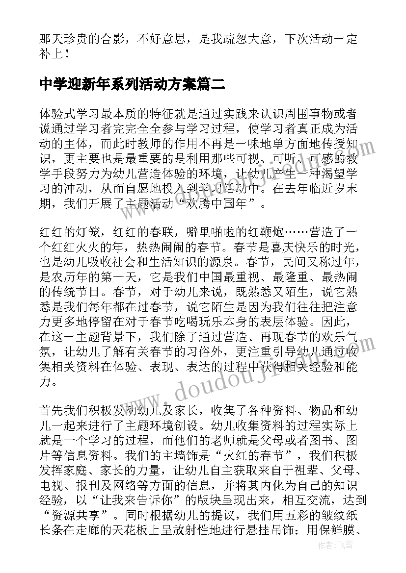 最新中学迎新年系列活动方案 学校迎新年系列活动总结(模板5篇)