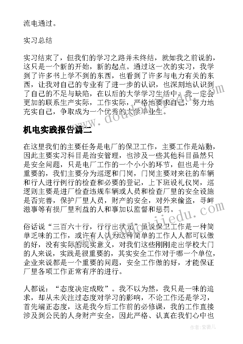 最新机电实践报告(汇总9篇)