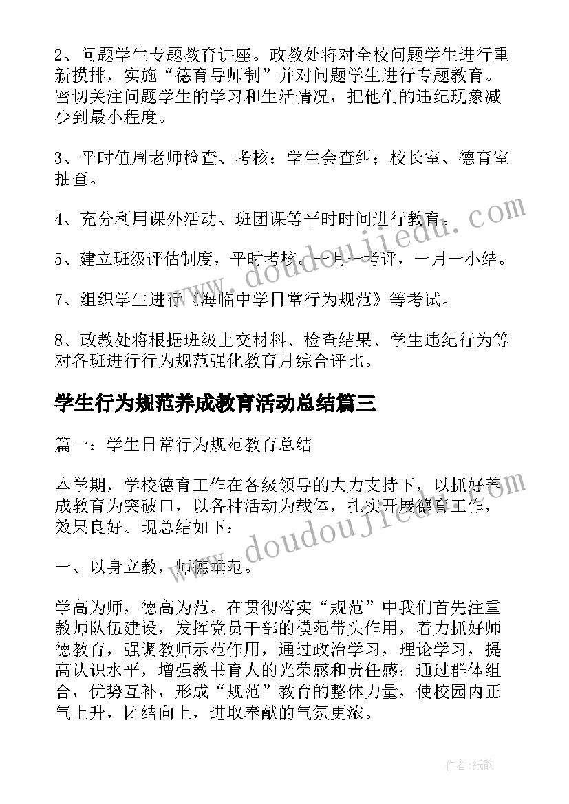 最新学生行为规范养成教育活动总结(精选5篇)