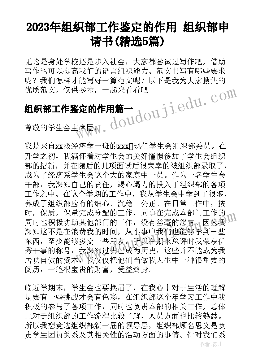 2023年组织部工作鉴定的作用 组织部申请书(精选5篇)