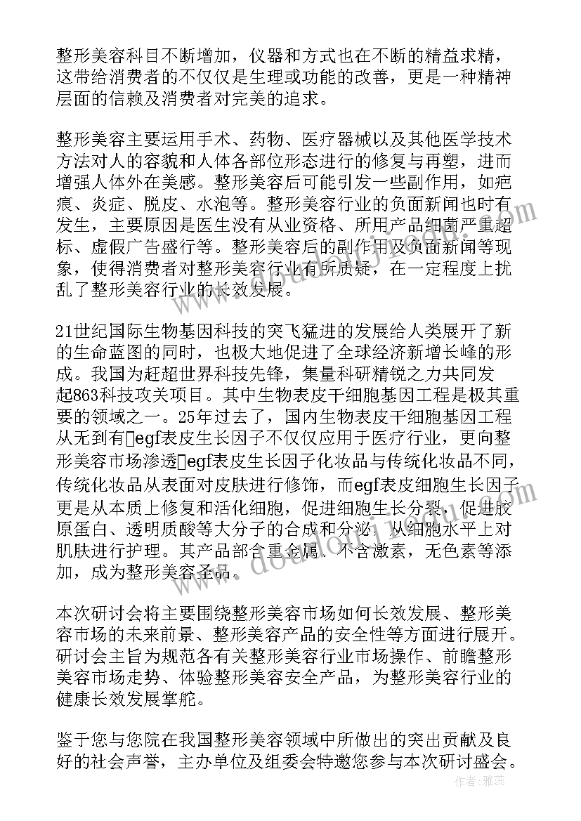 2023年美容邀请函 美容会议邀请函(优质5篇)