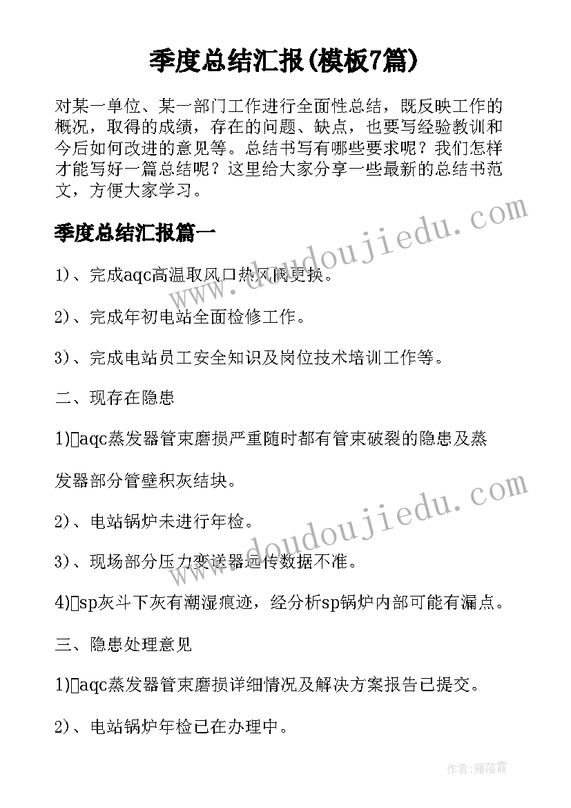 季度总结汇报(模板7篇)