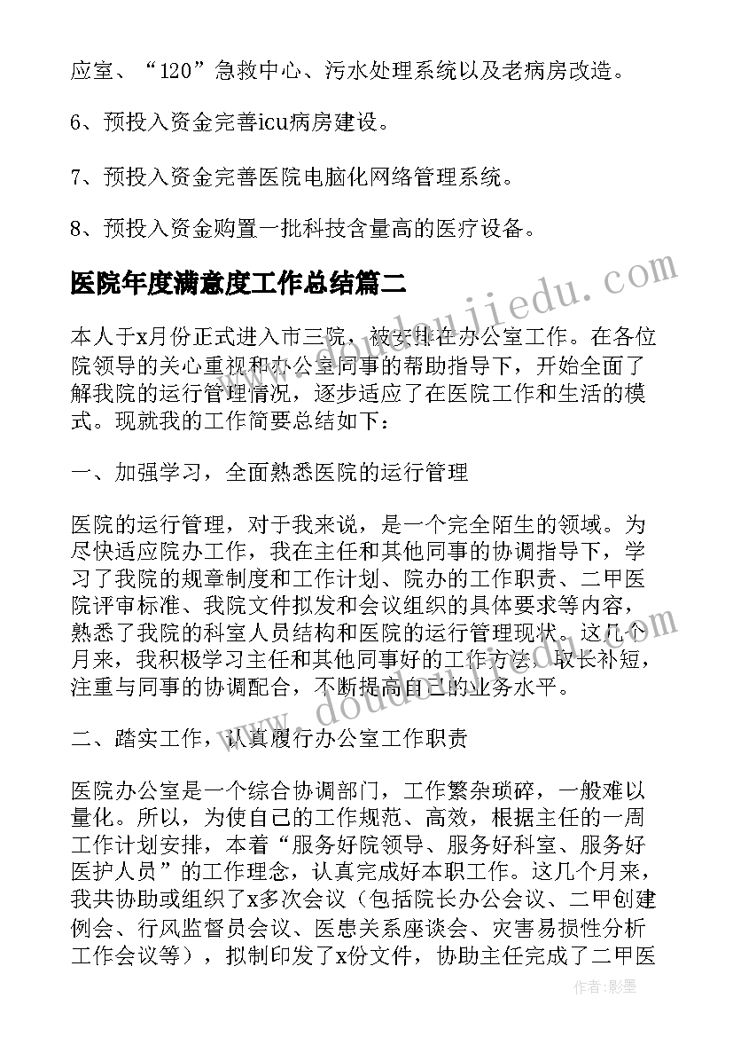 最新医院年度满意度工作总结 医院年度工作总结(模板5篇)