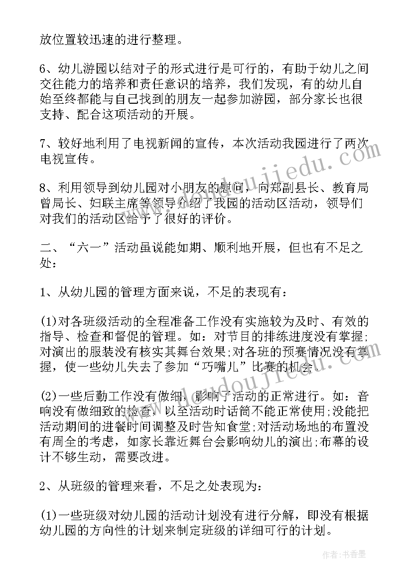 庆六一活动反思 六一活动总结与反思六一反思与总结(优秀5篇)