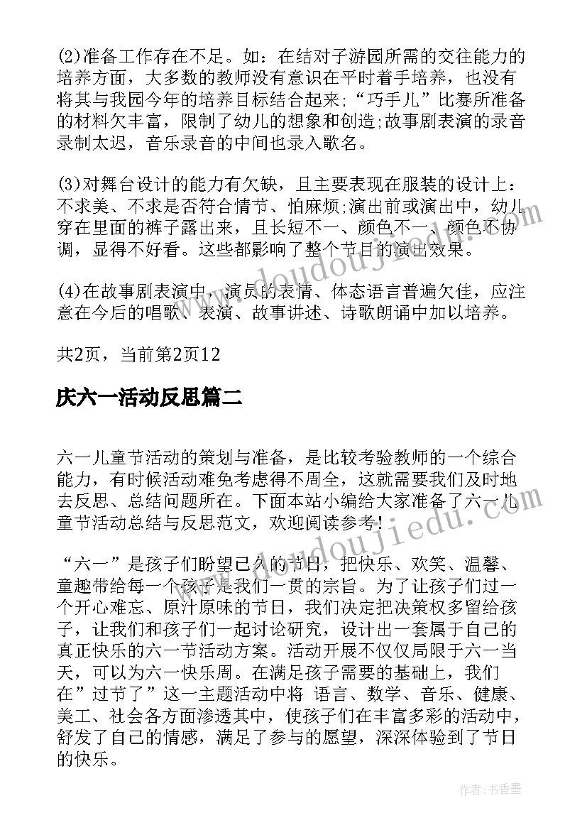 庆六一活动反思 六一活动总结与反思六一反思与总结(优秀5篇)