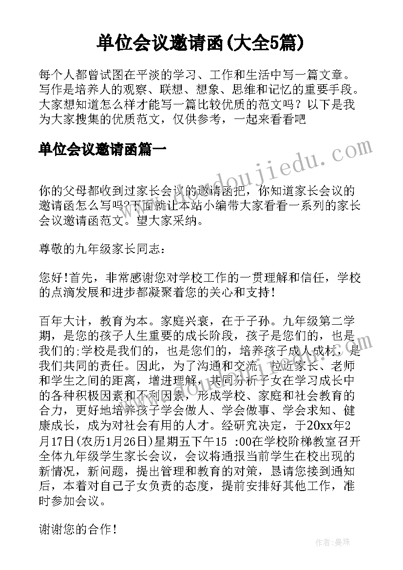 单位会议邀请函(大全5篇)