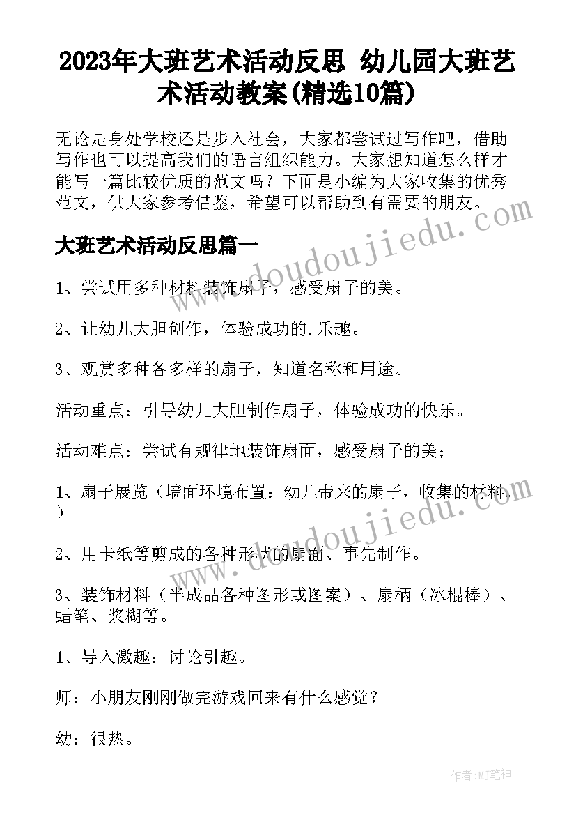 2023年大班艺术活动反思 幼儿园大班艺术活动教案(精选10篇)