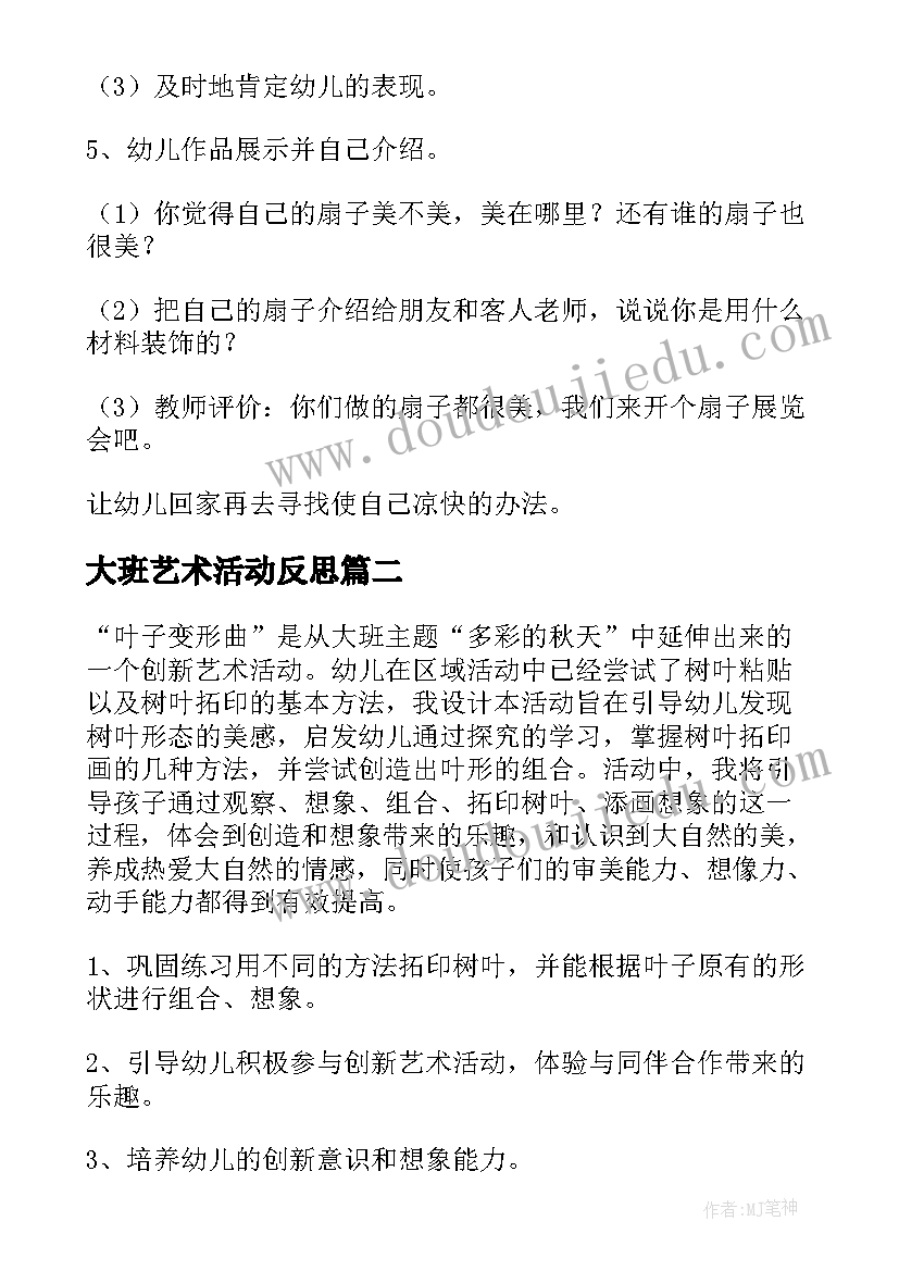 2023年大班艺术活动反思 幼儿园大班艺术活动教案(精选10篇)