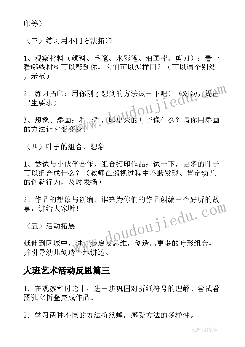 2023年大班艺术活动反思 幼儿园大班艺术活动教案(精选10篇)