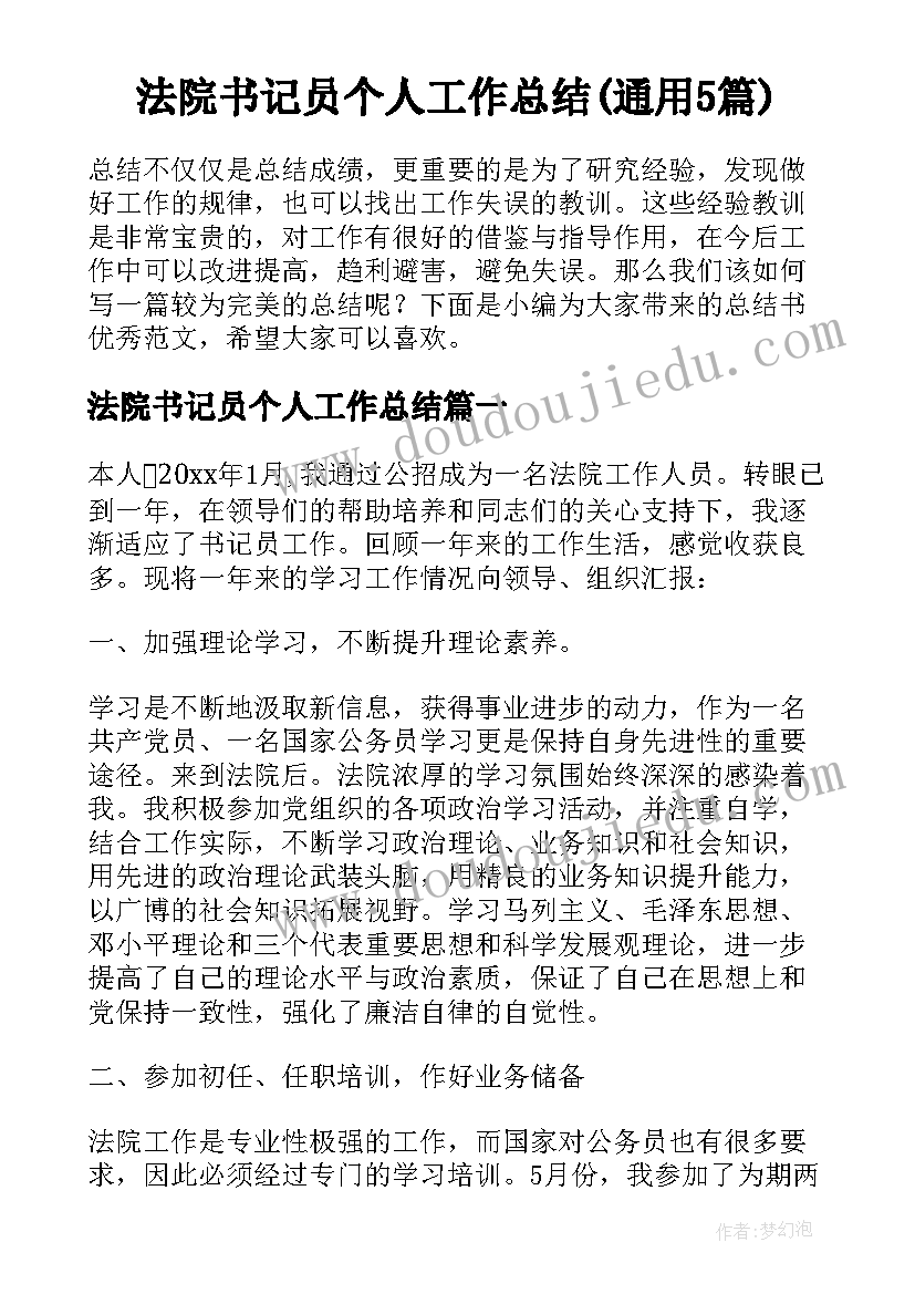 法院书记员个人工作总结(通用5篇)